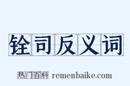 铨司反义词是什么意思的图片